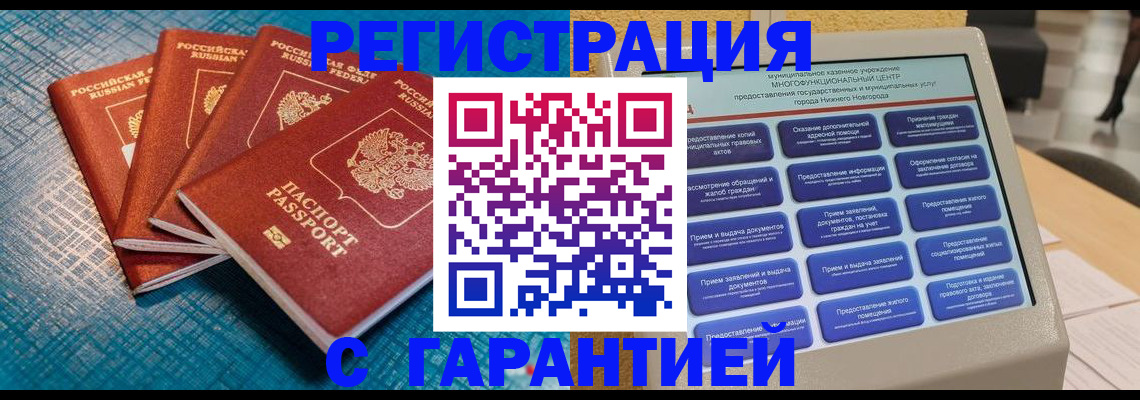 временная прописка в Новосибирске