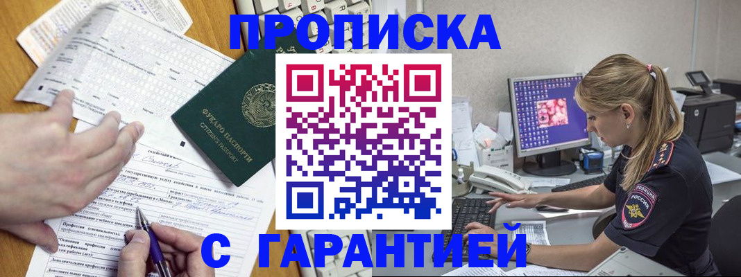 прописка для работы в Новосибирске
